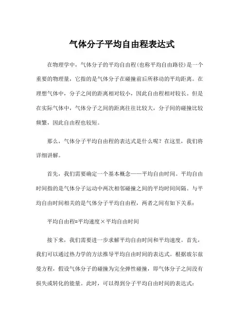 气体分子平均自由程表达式