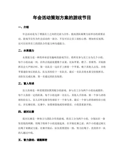 年会活动策划方案的游戏节目