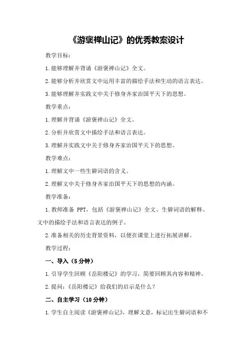《游褒禅山记》的优秀教案设计