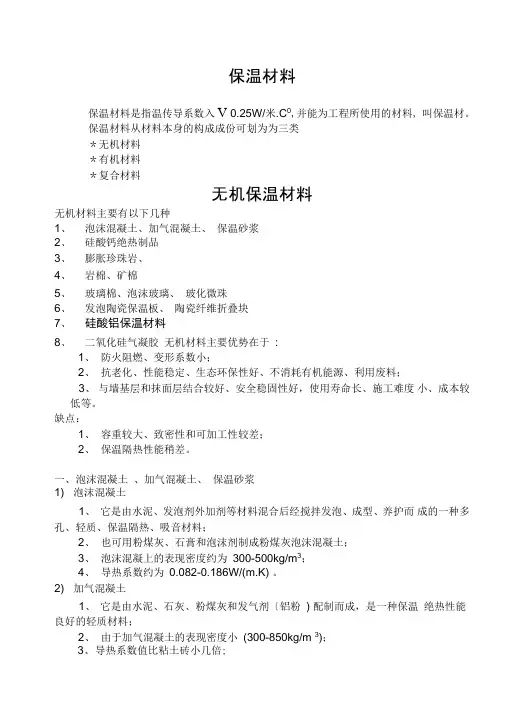 保温材料常识