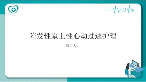 阵发性室上性心动过速护理PPT课件