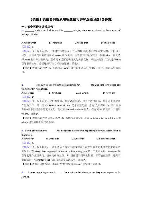 【英语】英语名词性从句解题技巧讲解及练习题(含答案)
