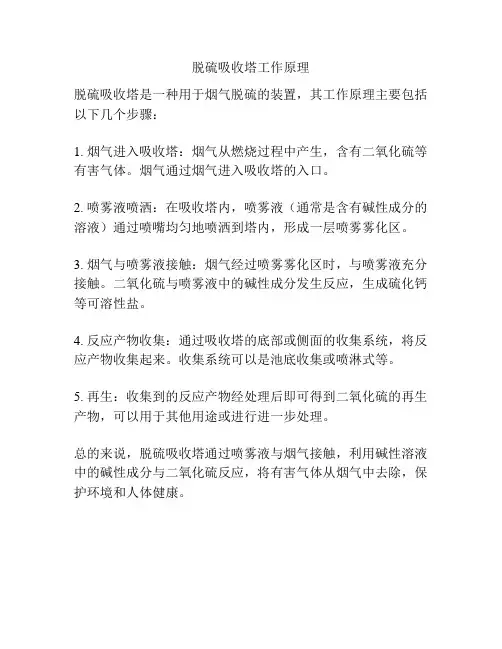 脱硫吸收塔工作原理