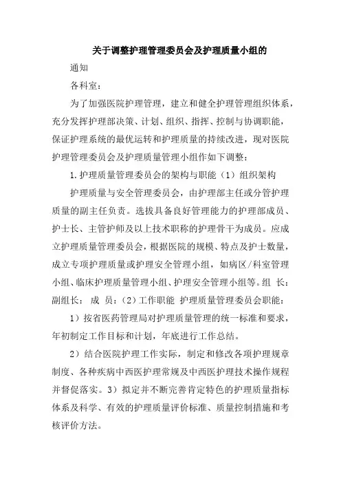 关于调整护理管理委员会及护理质量小组的通知三篇