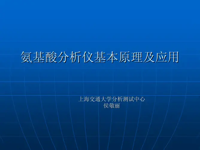 氨基酸分析仪原理