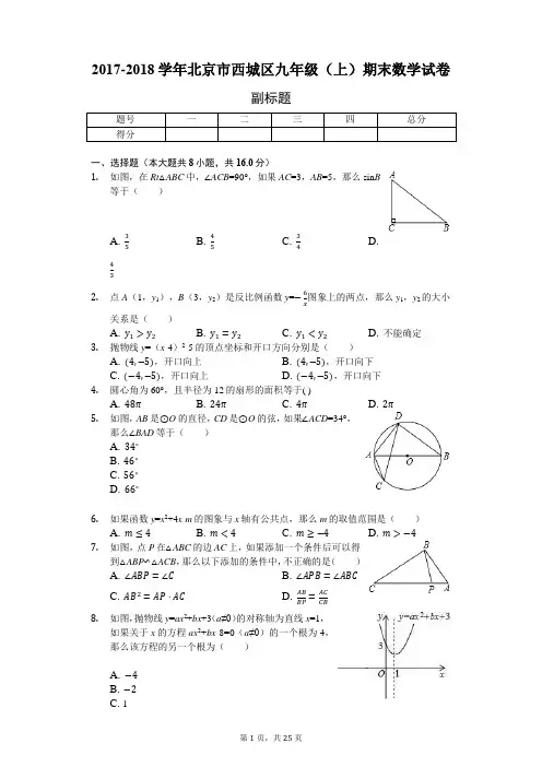 2017-2018学年北京市西城区九年级(上)期末数学试卷-含详细解析