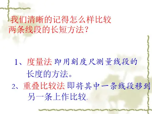 我们清晰的记得怎么样比较两条线段的长短方法