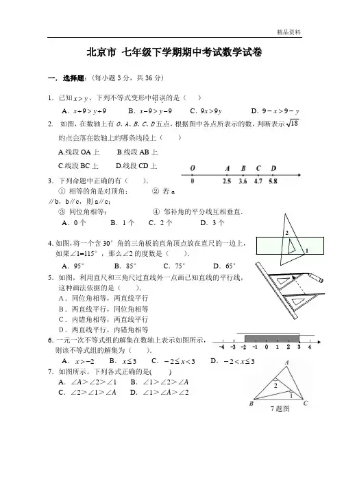 北京市2020年七年级下学期期中考试数学试卷4