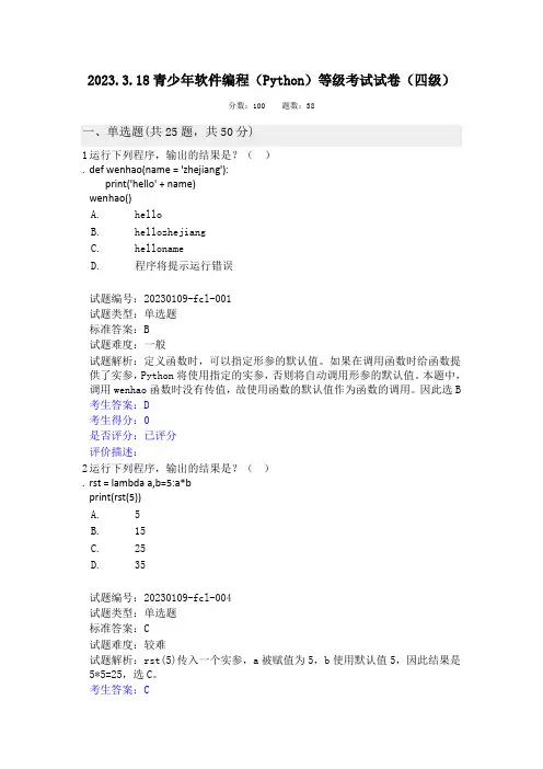 2023.03全国青年软件编程(Python)等级考试试卷(四级)