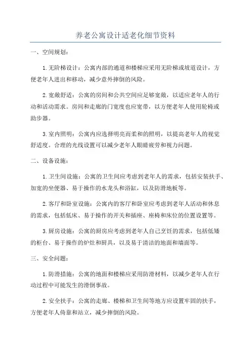 养老公寓设计适老化细节资料