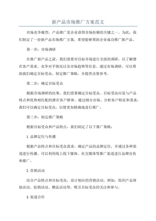 新产品市场推广方案范文