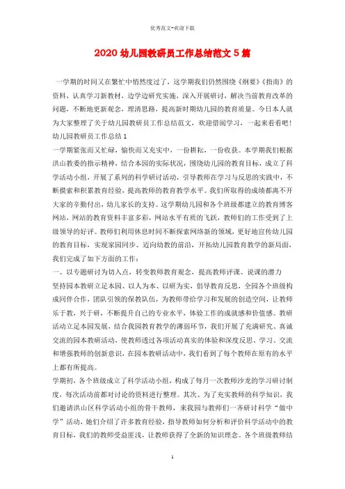 2020幼儿园教研员工作总结范文5篇