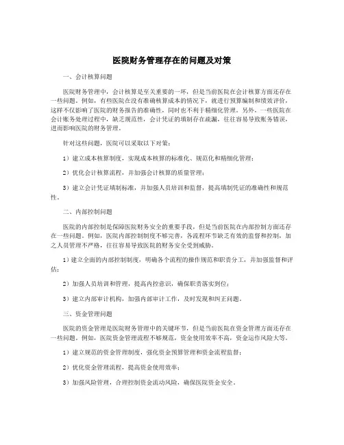 医院财务管理存在的问题及对策