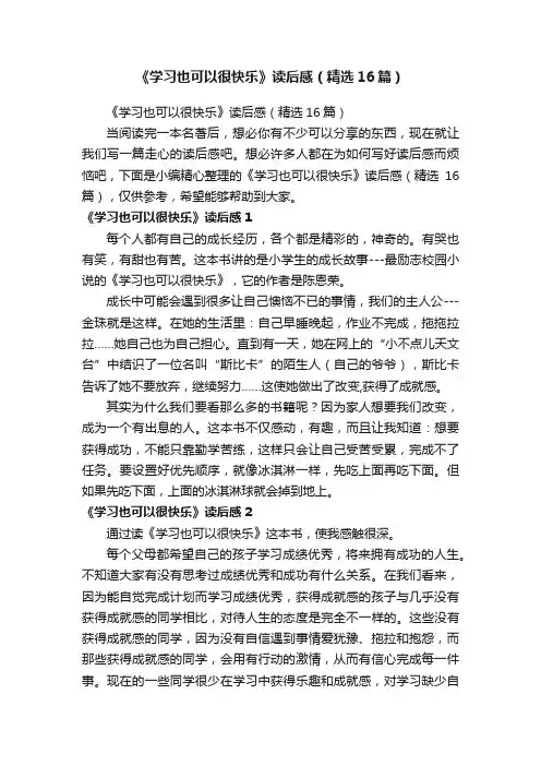 《学习也可以很快乐》读后感（精选16篇）