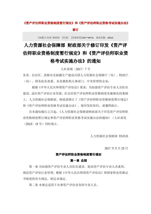 《资产评估师职业资格制度暂行规定》和《资产评估师职业资格考试实施办法》的通知