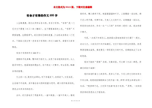 有舍才有得的作文600字