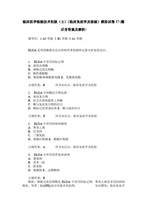临床医学检验技术初级(士)(临床免疫学及检验)模拟试卷17(题后