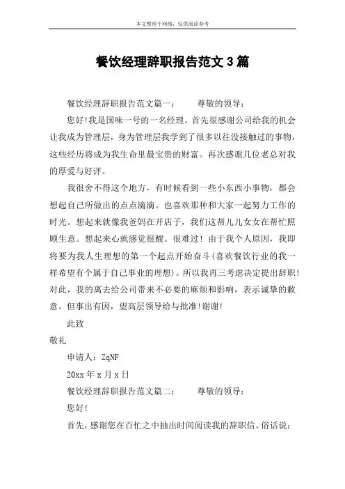 餐饮经理辞职报告范文3篇