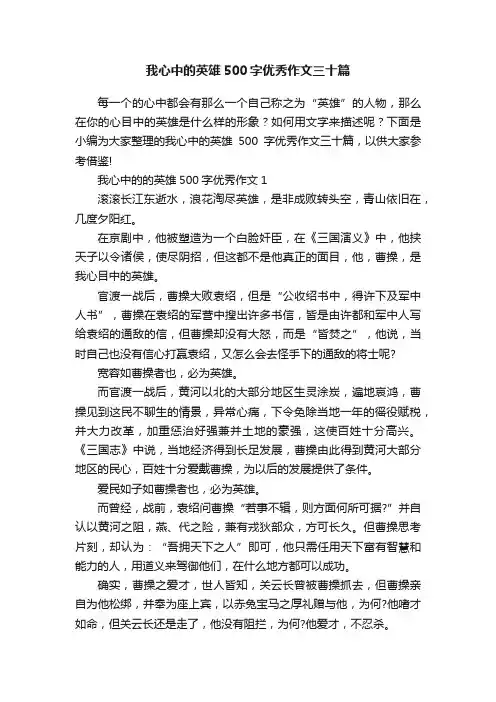我心中的英雄500字优秀作文三十篇