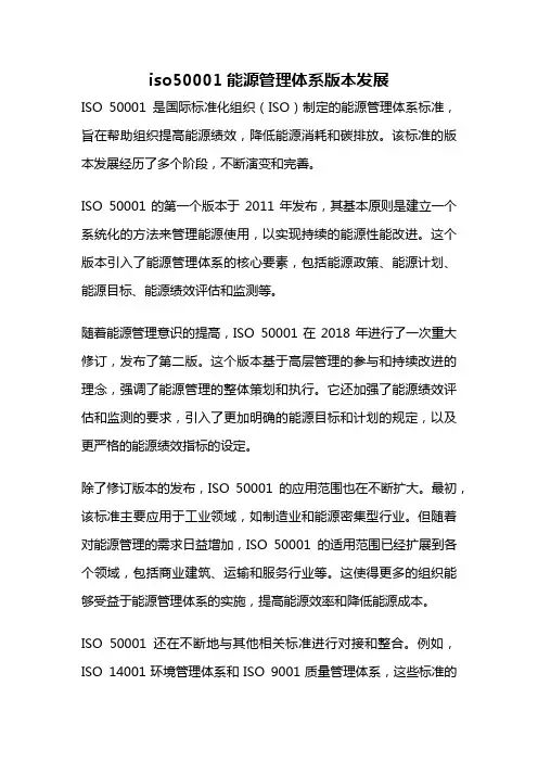 iso50001能源管理体系版本发展