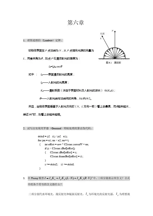 计算机图形学第6章课后习题参考答案