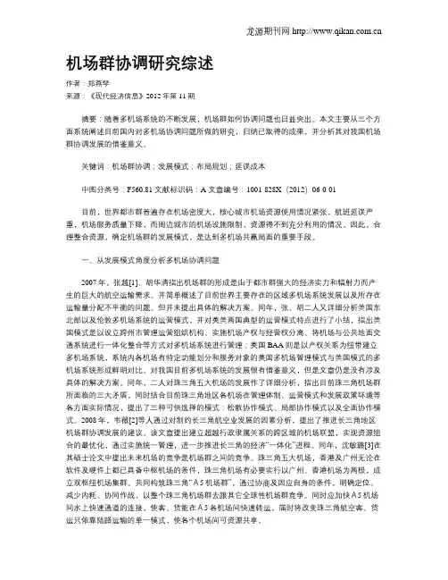 机场群协调研究综述