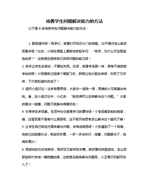 培养学生问题解决能力的方法