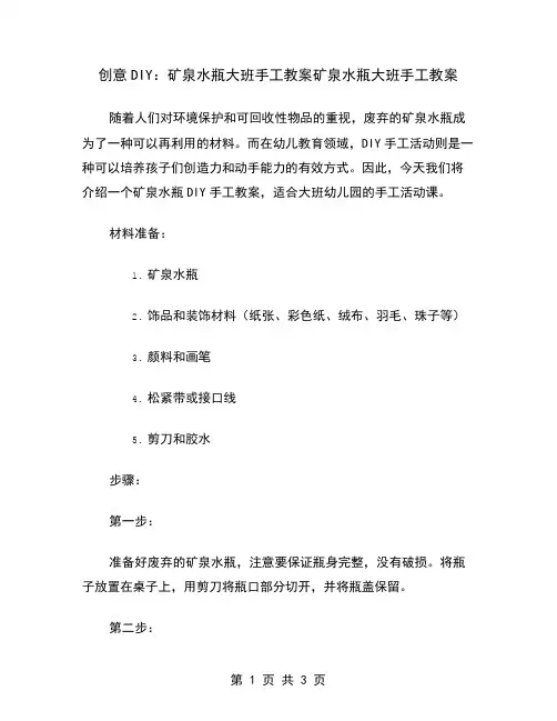 创意DIY：矿泉水瓶大班手工教案