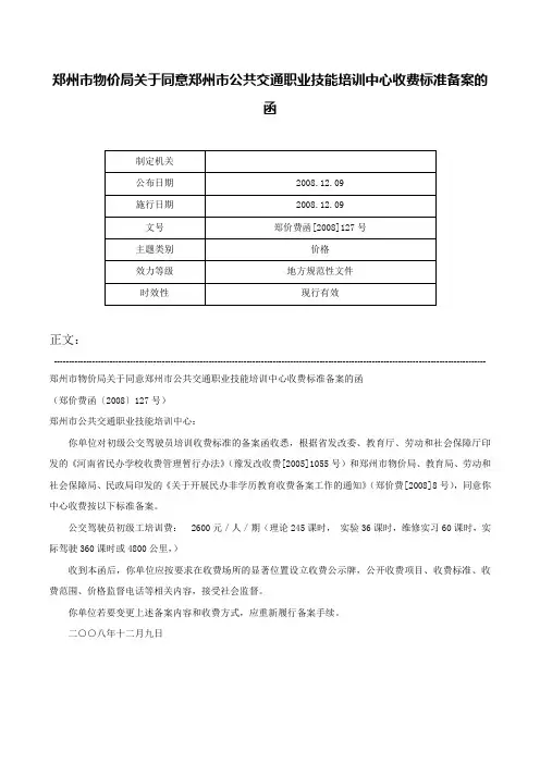 郑州市物价局关于同意郑州市公共交通职业技能培训中心收费标准备案的函-郑价费函[2008]127号