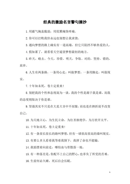 经典的激励名言警句摘抄
