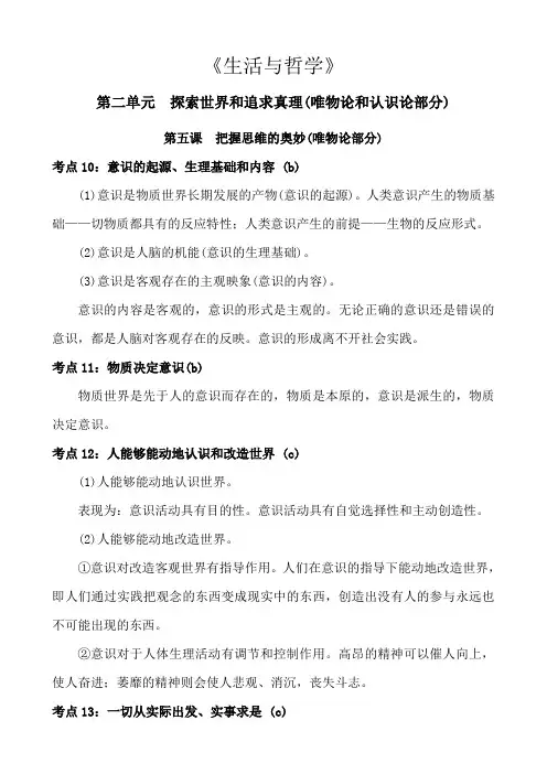 高中政治生活与哲学第二单元探索世界和追求真理第五课把握思维的奥妙知识点考点总结归纳概括