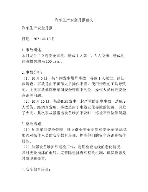 汽车生产安全月报范文