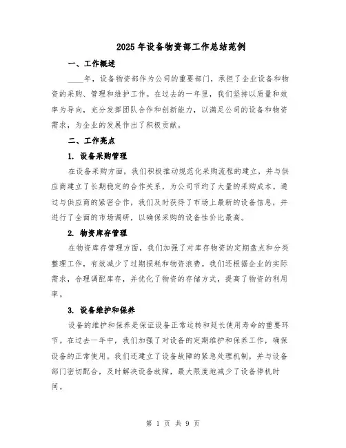 2025年设备物资部工作总结范例（3篇）