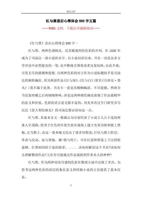 红与黑读后心得体会800字五篇