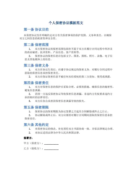 个人保密协议模板范文