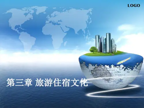 旅游文化第三章 旅游住宿文化