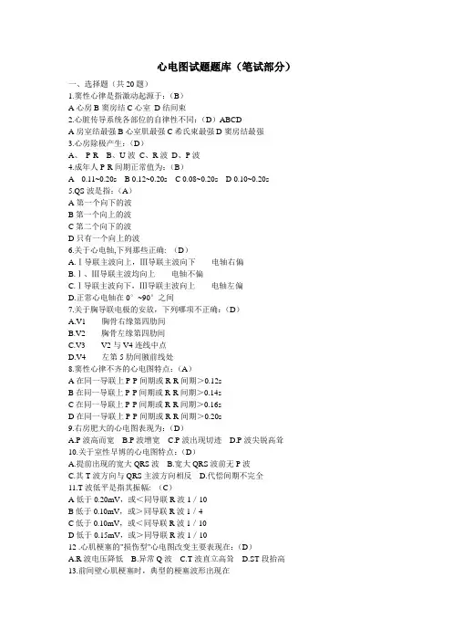 心电图试题题库(笔试部分)