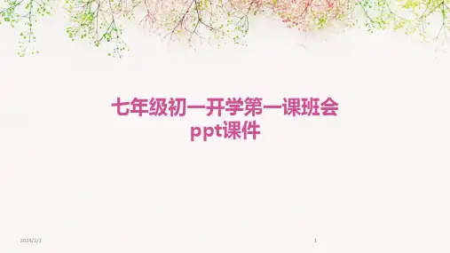 2024年度七年级初一开学第一课班会ppt课件