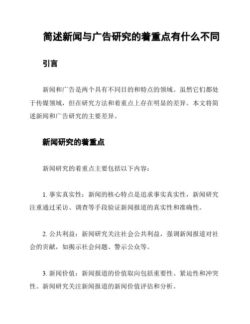 简述新闻与广告研究的着重点有什么不同