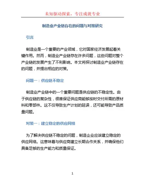 制造业产业链存在的问题与对策研究