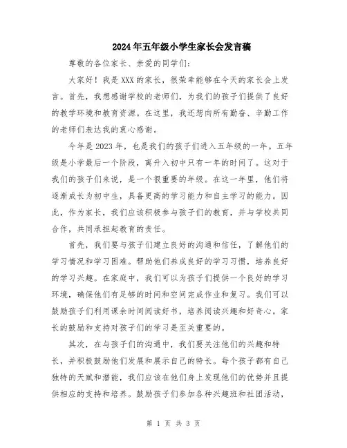 2024年五年级小学生家长会发言稿