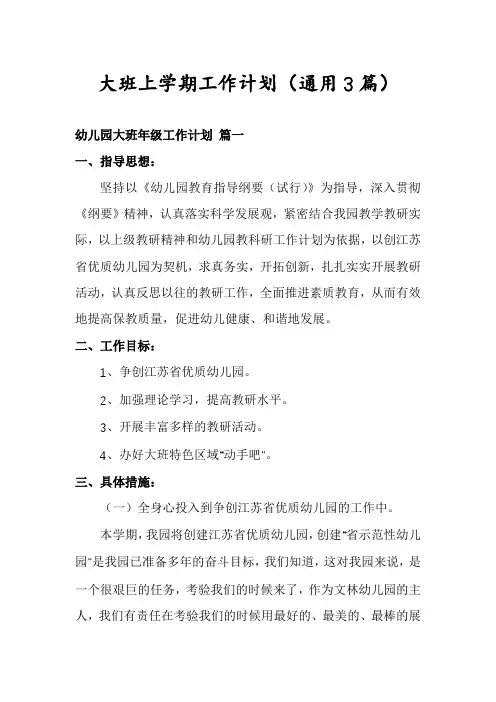 大班上学期工作计划(通用3篇)