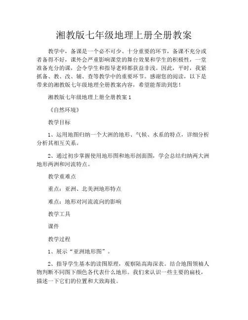 湘教版七年级地理上册全册教案