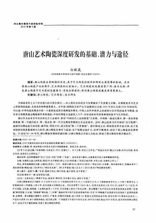 唐山艺术陶瓷深度研发的基础、潜力与途径