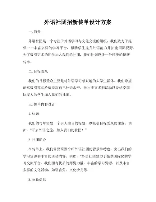 外语社团招新传单设计方案
