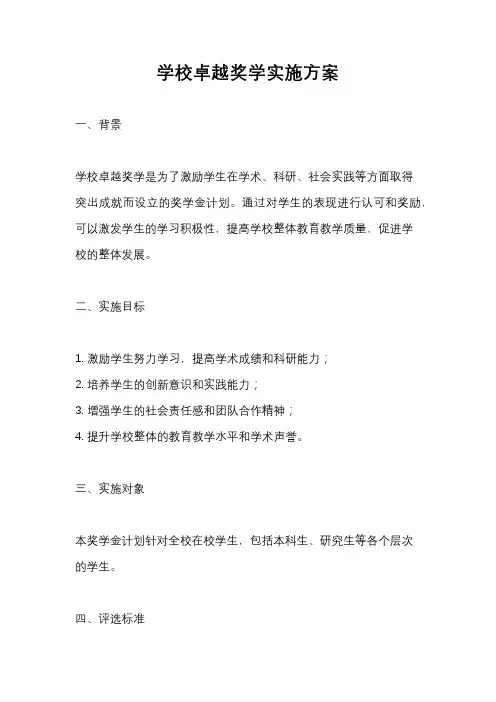 学校卓越奖学实施方案
