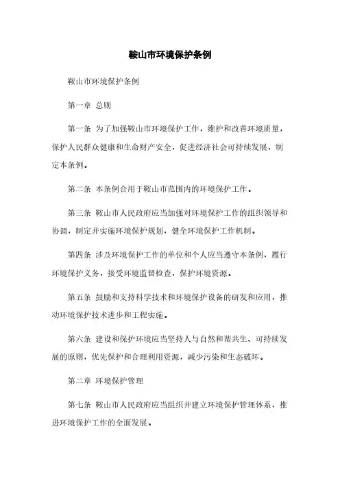鞍山市环境保护条例