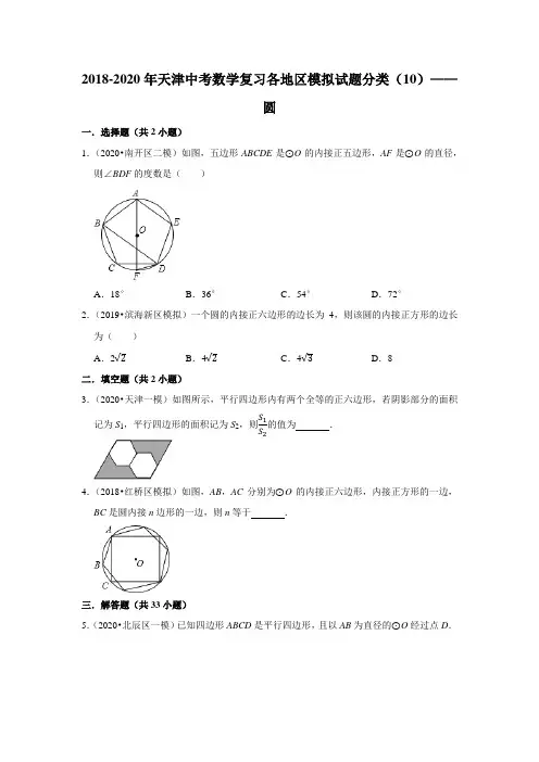 2018-2020年天津中考数学复习各地区模拟试题分类(10)——圆(含答案)