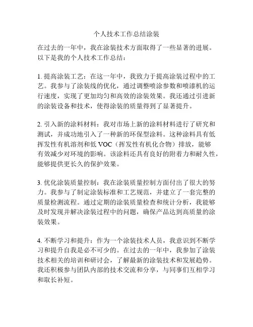 个人技术工作总结涂装
