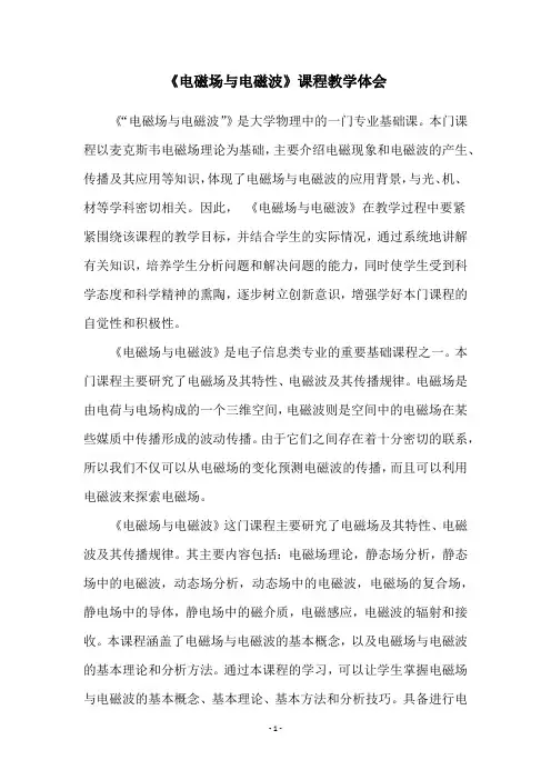 《电磁场与电磁波》课程教学体会